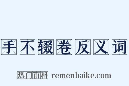 手不辍卷反义词是什么意思的图片